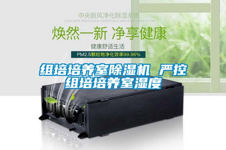 組培培養(yǎng)室除濕機(jī) 嚴(yán)控組培培養(yǎng)室濕度