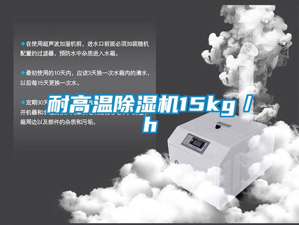 耐高溫除濕機15kg／h