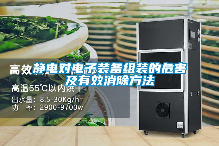 靜電對(duì)電子裝備組裝的危害及有效消除方法