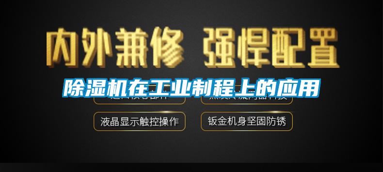 除濕機在工業制程上的應用
