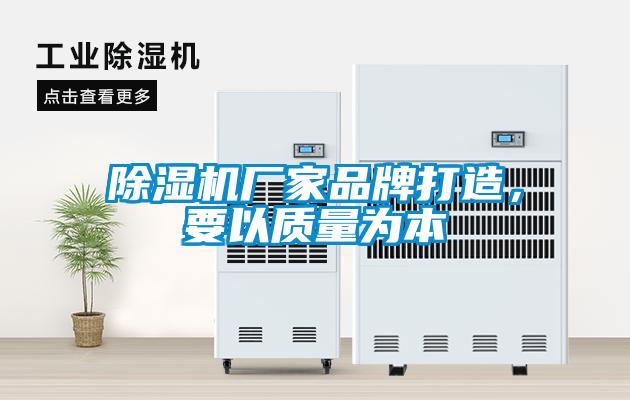 除濕機廠家品牌打造，要以質量為本