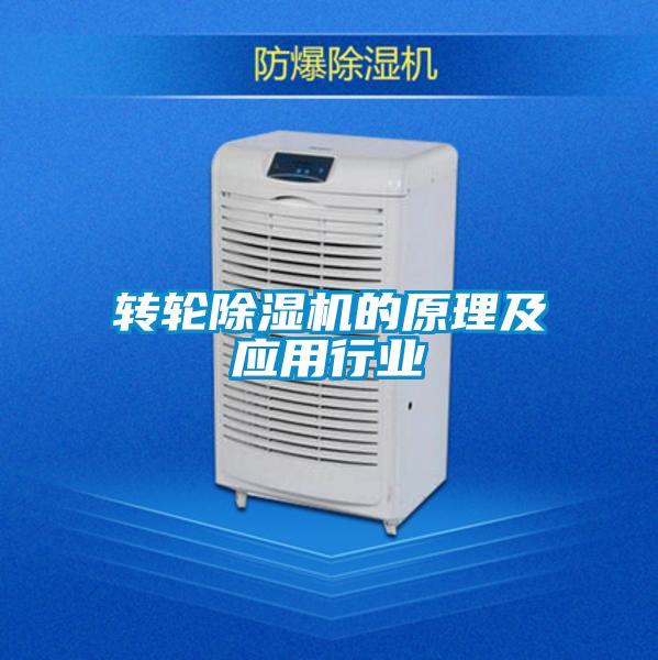 轉輪除濕機的原理及應用行業