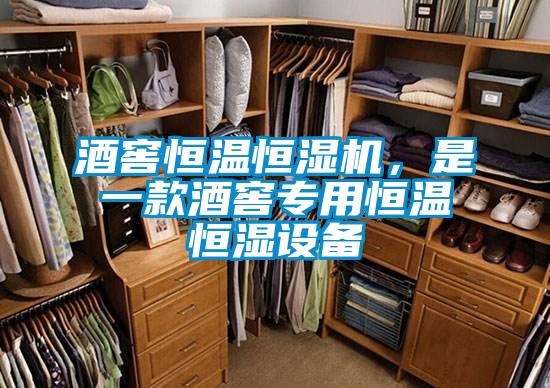 酒窖恒溫恒濕機(jī)，是一款酒窖專用恒溫恒濕設(shè)備