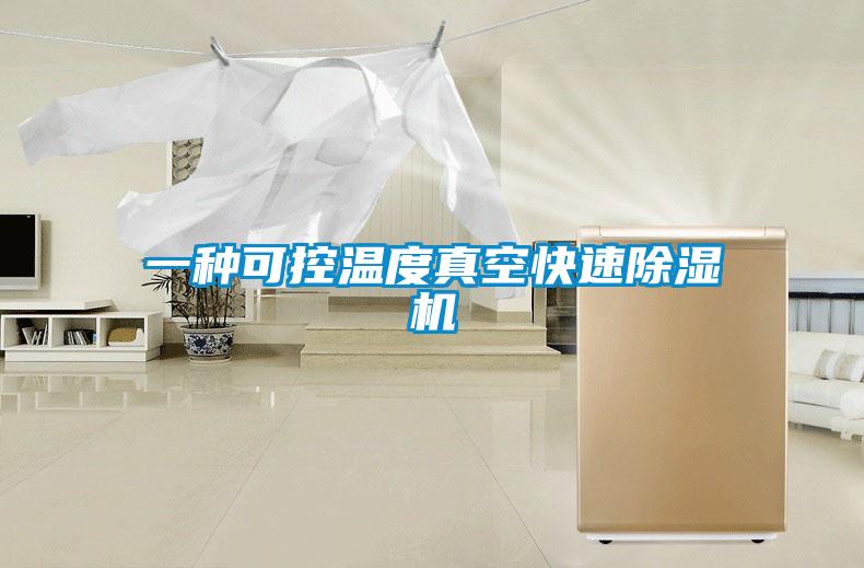 一種可控溫度真空快速除濕機(jī)