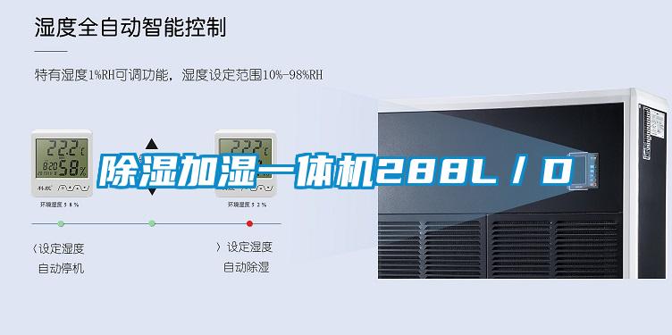 除濕加濕一體機288L/D