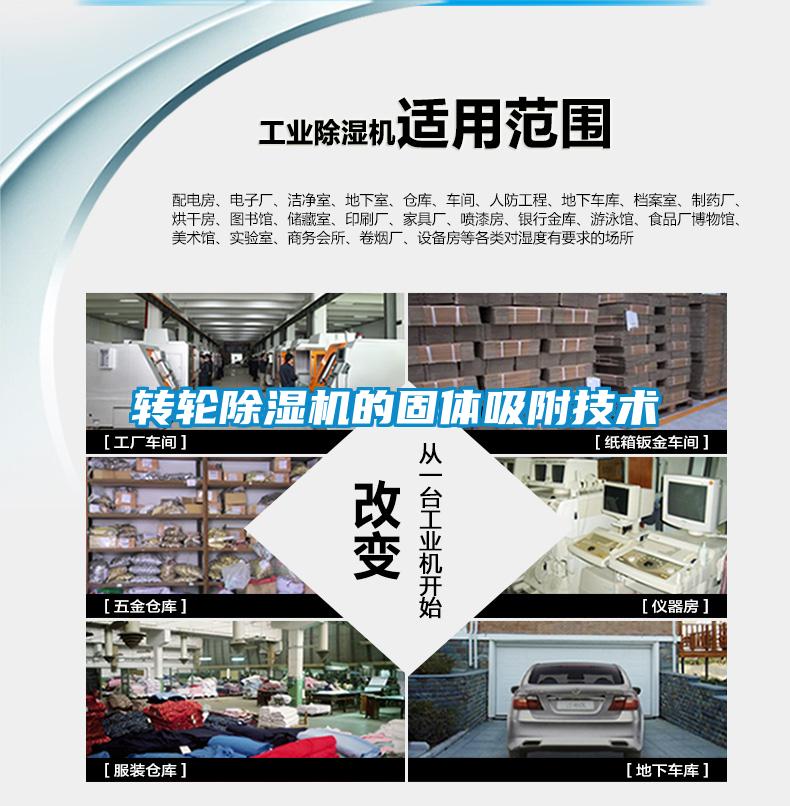 轉輪除濕機的固體吸附技術