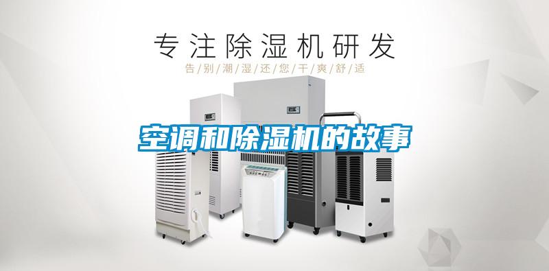 空調和除濕機的故事