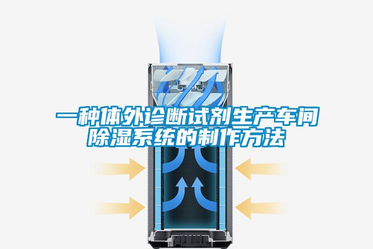 一種體外診斷試劑生產車間除濕系統的制作方法