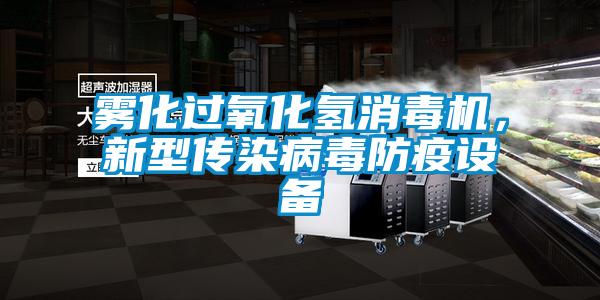 霧化過氧化氫消毒機,新型傳染病毒防疫設備