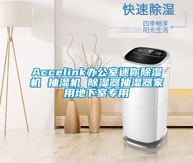 Accelink辦公室迷你除濕機 抽濕機 除濕器抽濕器家用地下室專用
