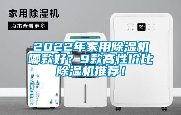 2022年家用除濕機哪款好？9款高性價比除濕機推薦！