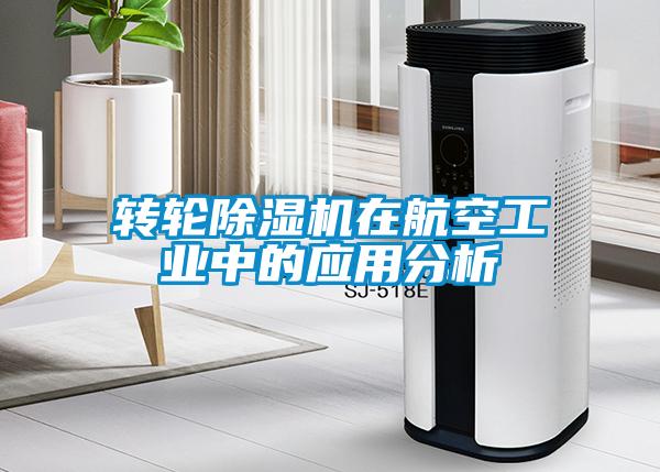 轉(zhuǎn)輪除濕機(jī)在航空工業(yè)中的應(yīng)用分析