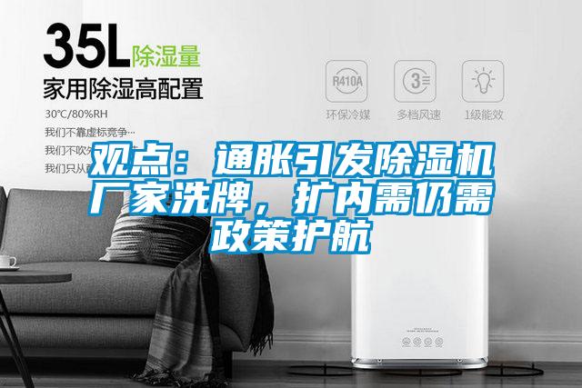觀點：通脹引發除濕機廠家洗牌，擴內需仍需政策護航