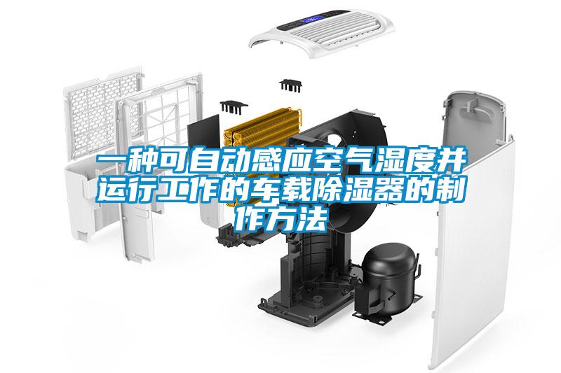 一種可自動感應空氣濕度并運行工作的車載除濕器的制作方法