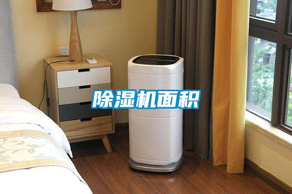除濕機面積