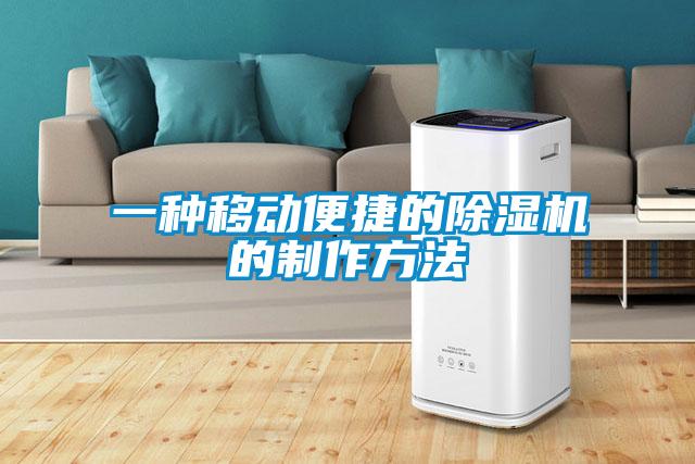 一種移動便捷的除濕機的制作方法