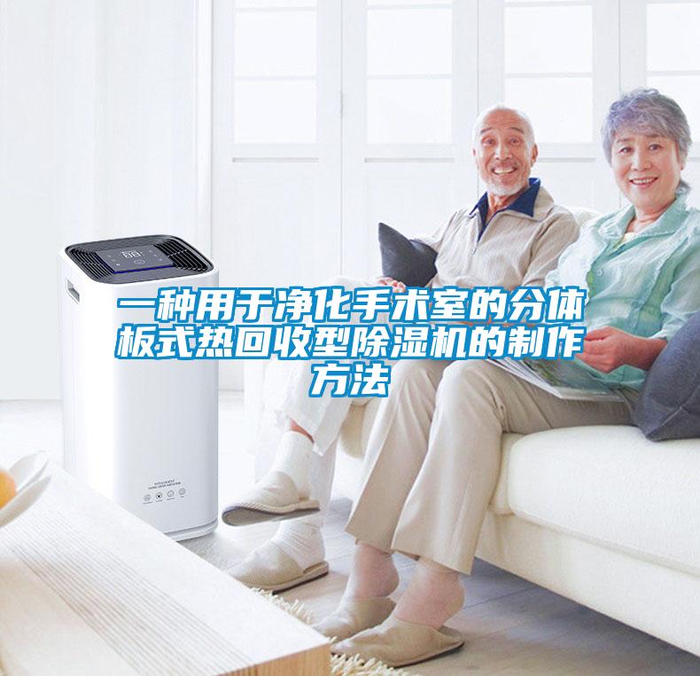 一種用于凈化手術室的分體板式熱回收型除濕機的制作方法