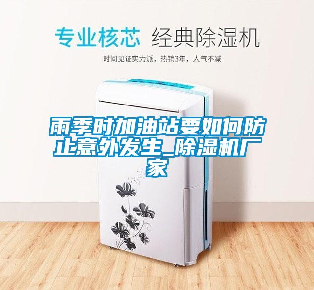 雨季時加油站要如何防止意外發生_除濕機廠家