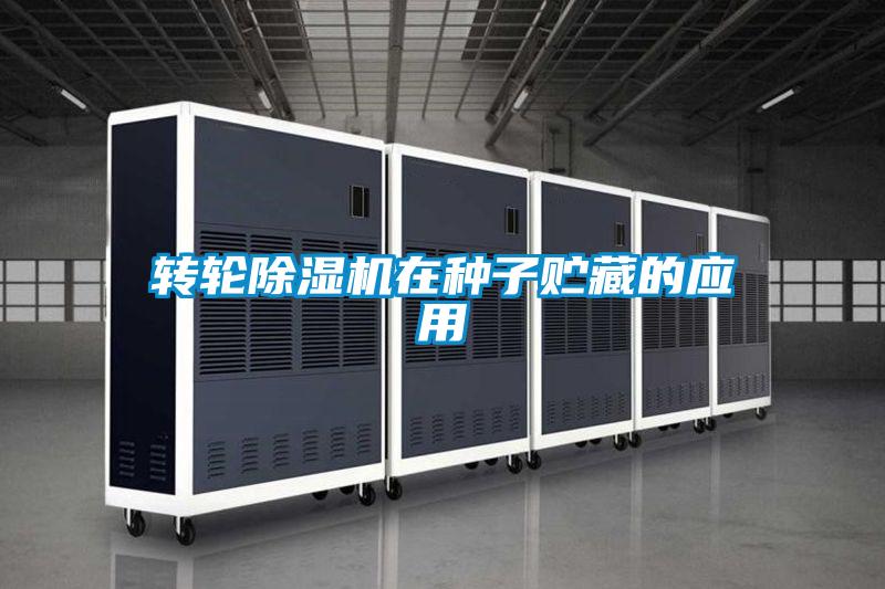 轉輪除濕機在種子貯藏的應用