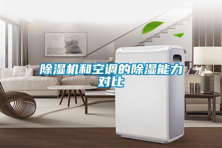 除濕機和空調的除濕能力對比