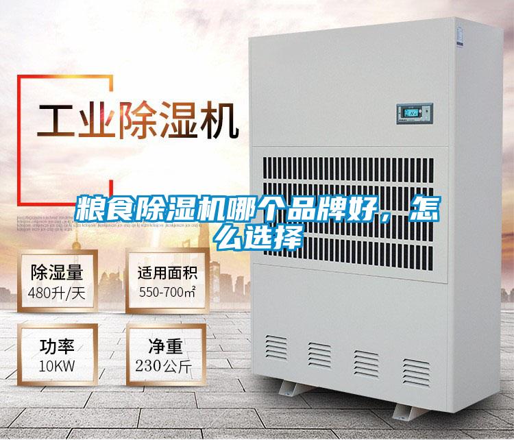 糧食除濕機哪個品牌好，怎么選擇