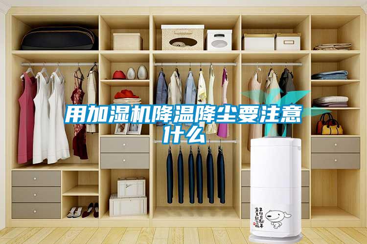 用加濕機降溫降塵要注意什么