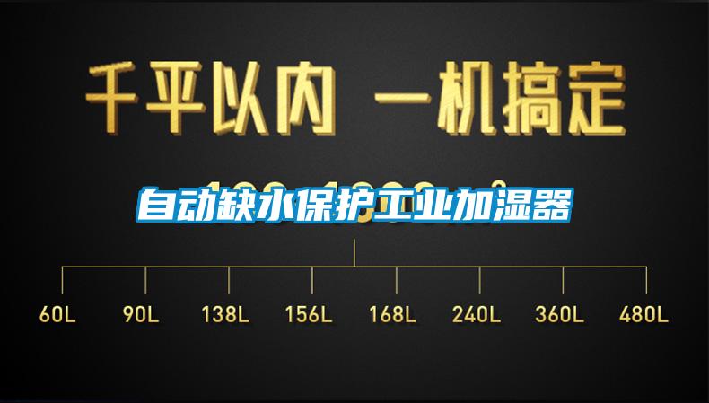 自動缺水保護工業加濕器