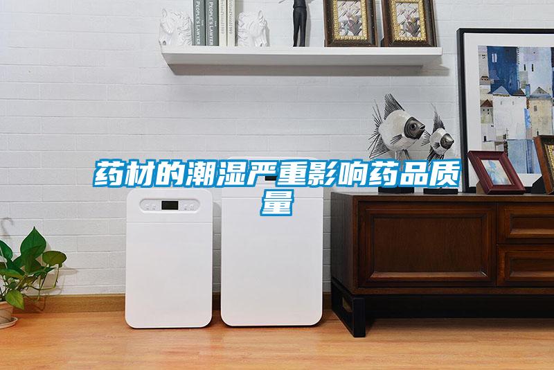 藥材的潮濕嚴重影響藥品質量