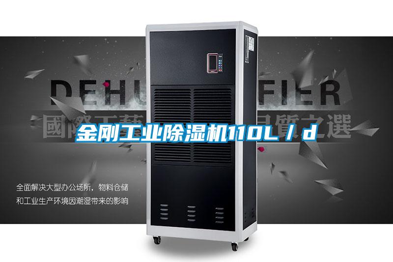 金剛工業除濕機110L／d
