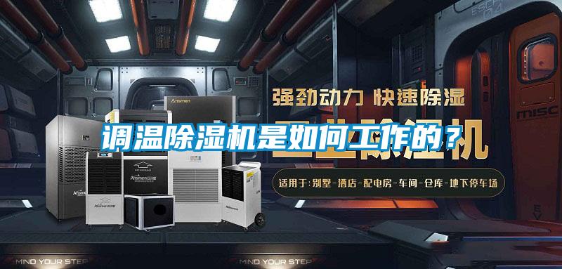 調溫除濕機是如何工作的？
