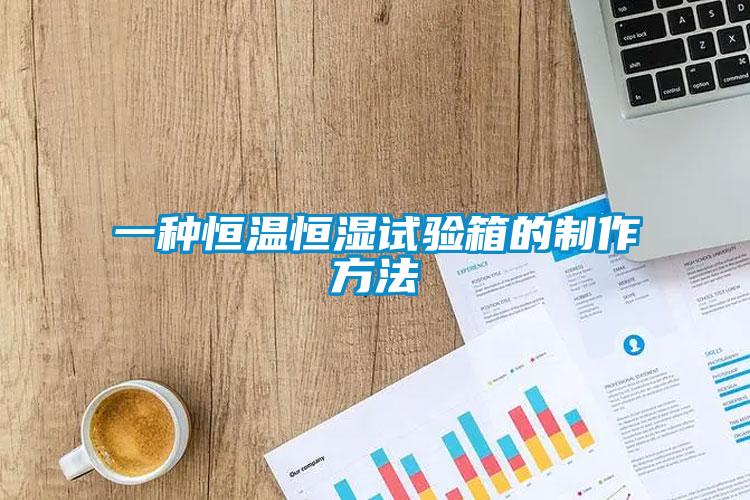 一種恒溫恒濕試驗箱的制作方法