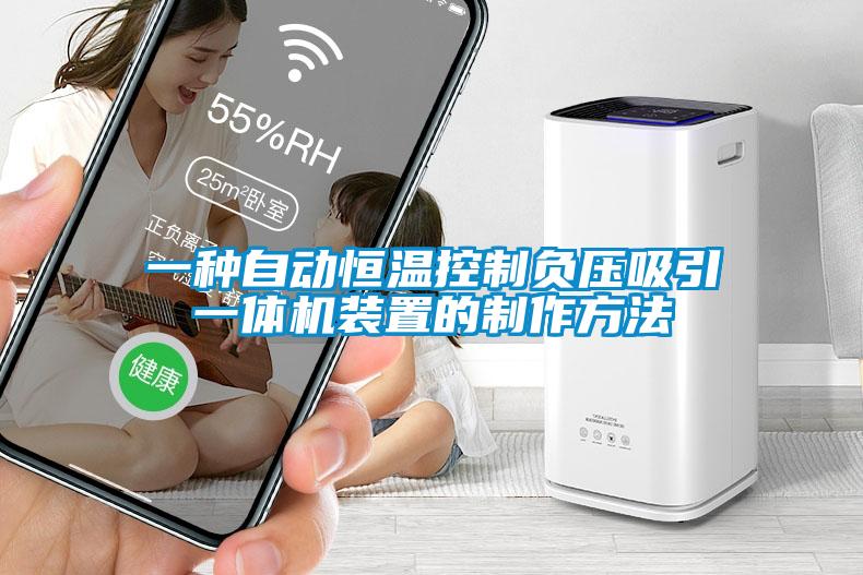 一種自動恒溫控制負(fù)壓吸引一體機(jī)裝置的制作方法