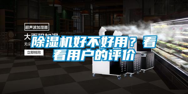 除濕機(jī)好不好用？看看用戶(hù)的評(píng)價(jià)