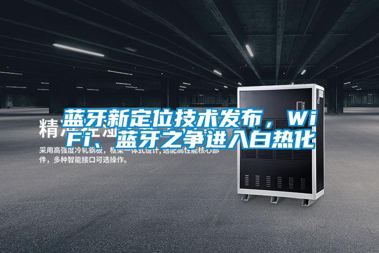 藍牙新定位技術發布，WiFi、藍牙之爭進入白熱化