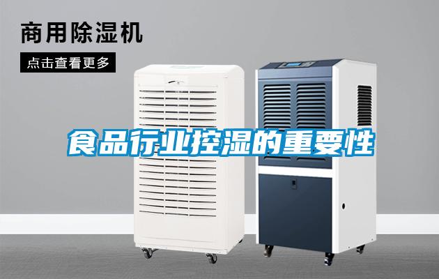 食品行業控濕的重要性