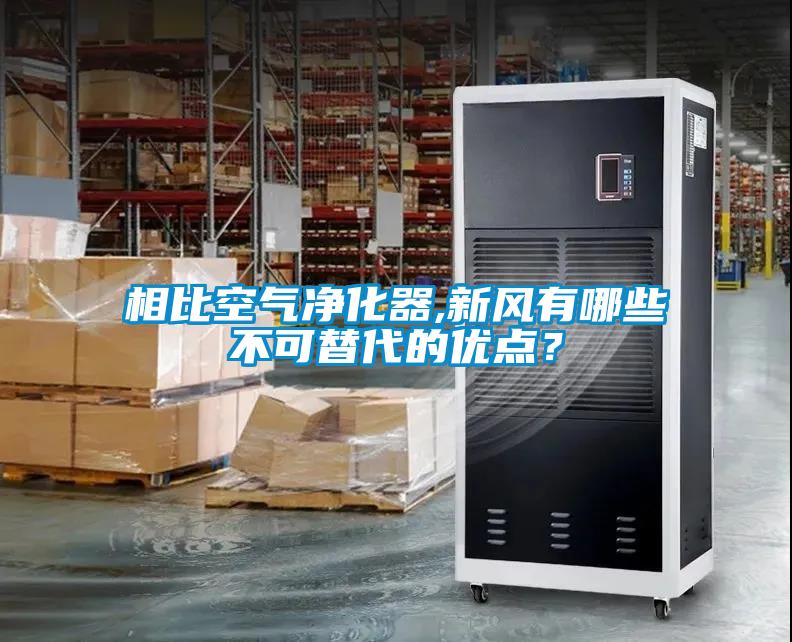 相比空氣凈化器,新風(fēng)有哪些不可替代的優(yōu)點？