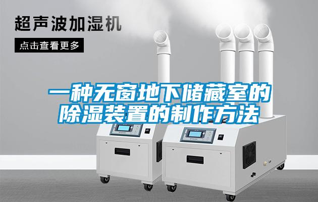 一種無窗地下儲藏室的除濕裝置的制作方法