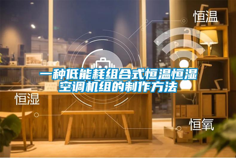 一種低能耗組合式恒溫恒濕空調機組的制作方法
