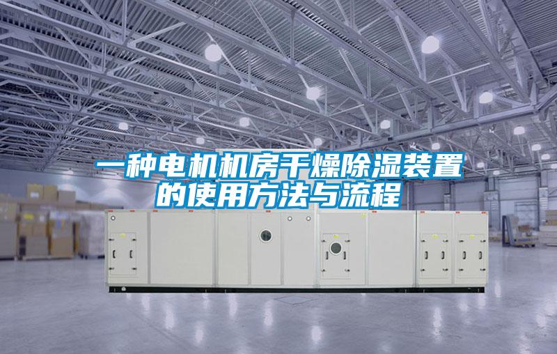 一種電機機房干燥除濕裝置的使用方法與流程