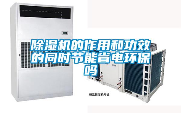 除濕機的作用和功效的同時節能省電環保嗎