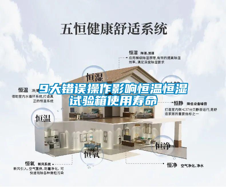 9大錯誤操作影響恒溫恒濕試驗箱使用壽命