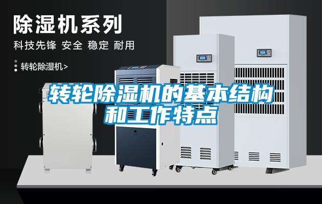 轉輪除濕機的基本結構和工作特點