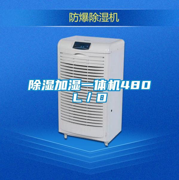除濕加濕一體機(jī)480L／D