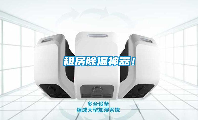 租房除濕神器！