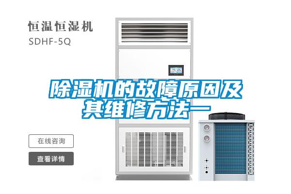 除濕機(jī)的故障原因及其維修方法一