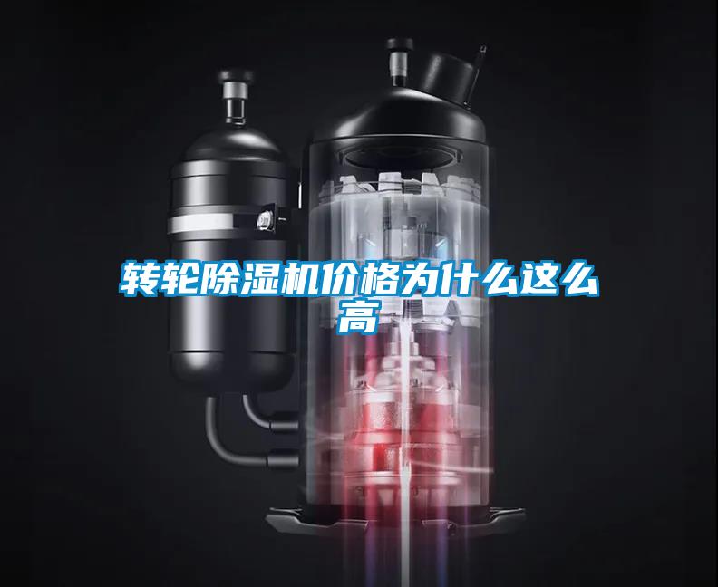 轉輪除濕機價格為什么這么高