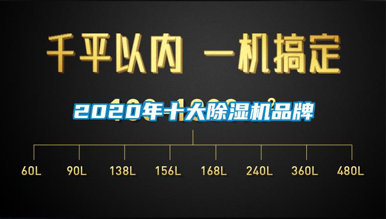 2020年十大除濕機(jī)品牌