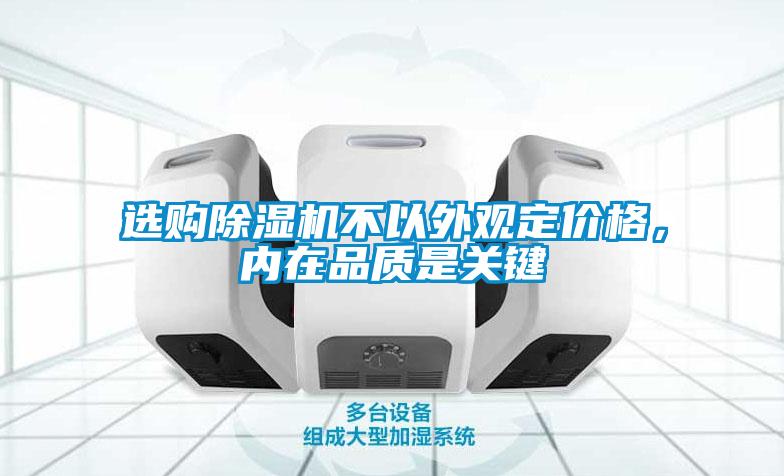 選購除濕機不以外觀定價格，內在品質是關鍵