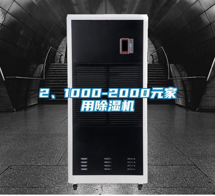 2、1000-2000元家用除濕機
