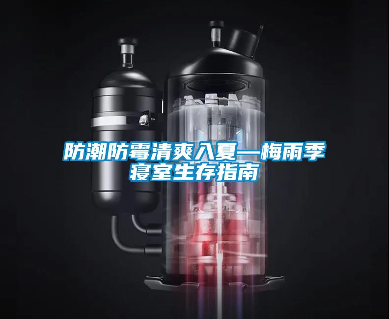 防潮防霉清爽入夏—梅雨季寢室生存指南
